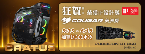 六月|狂賀！COUGAR CRATUS機箱榮獲iF 設計獎