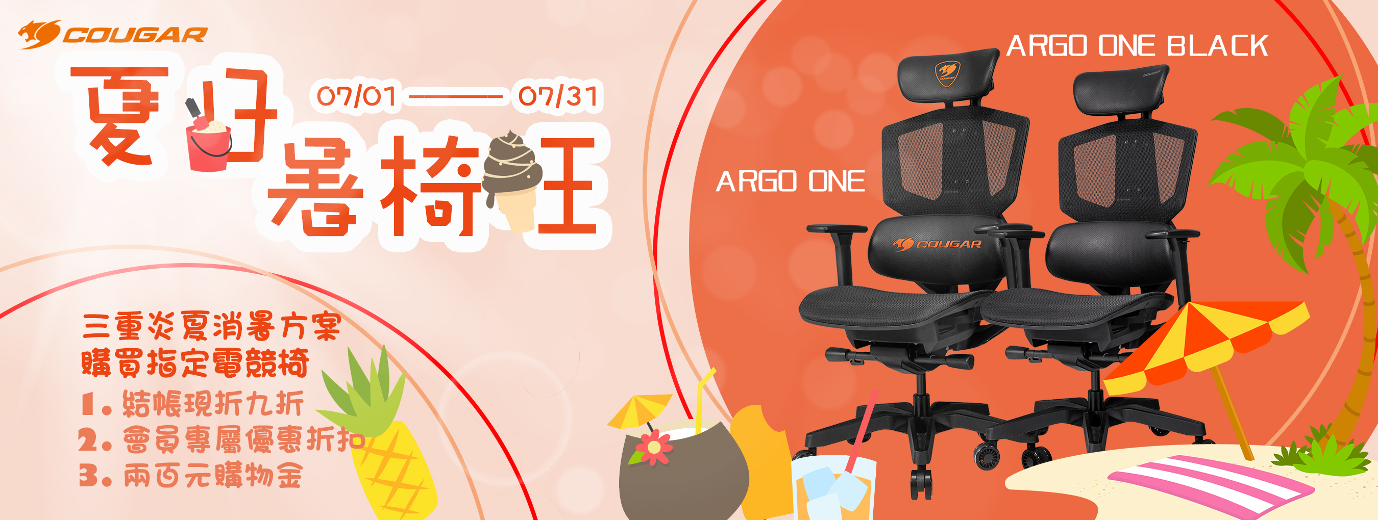 七月|夏日暑椅旺 ARGO ONE三重送