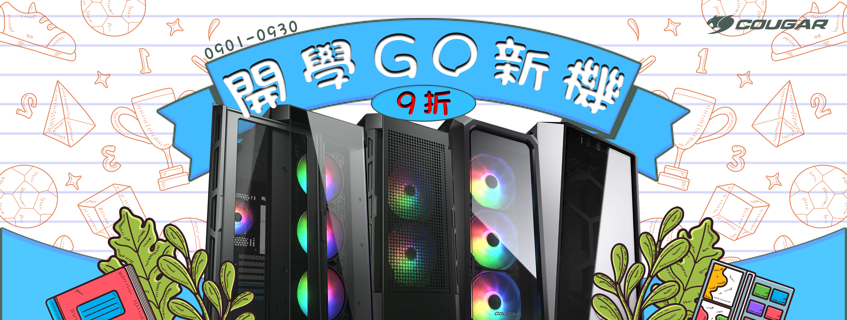 九月|開學GO新機 套裝機九折