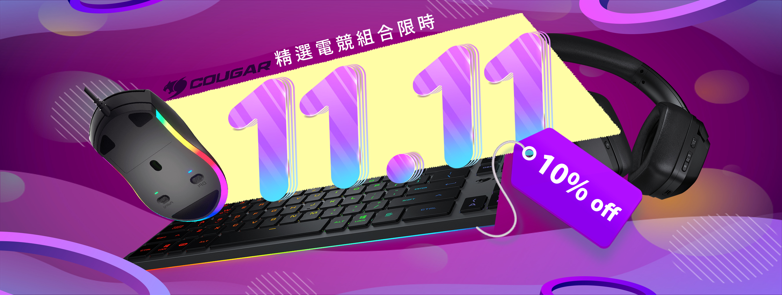 十一|11.11 電競組九折