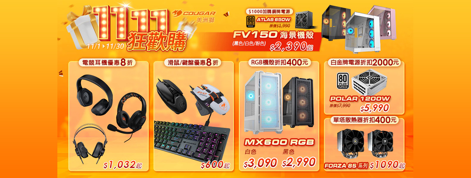 十一月|COUGAR 雙11狂歡購 FV150機殼電源組合優惠 現折990元