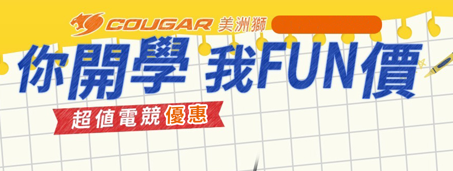 二月 | 你開學 我FUN價 水冷 8折