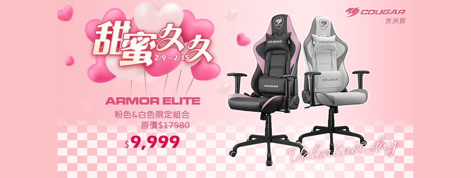 二月 | 情人節限定 Armor Elite 椅子 白色+粉色