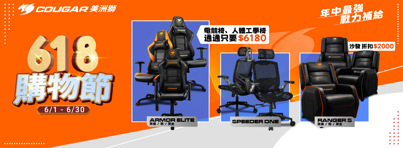 六月| 618購物節 SPEEDER ONE 人體工學椅 僅有一檔 通通只要$6180