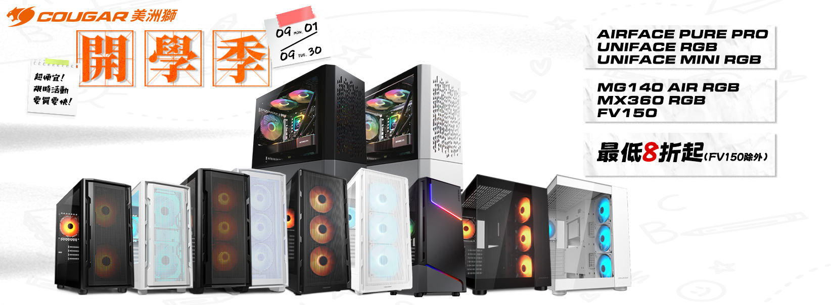 九月|開學季 指定機殼8折起