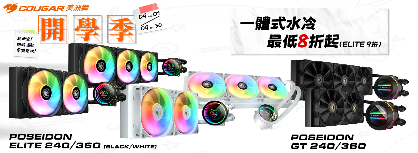 九月|開學季 一體式水冷最低8折起