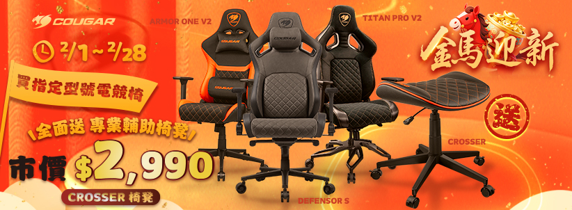 二月 | 迎新馬年優惠 指定電競椅系列贈送椅凳