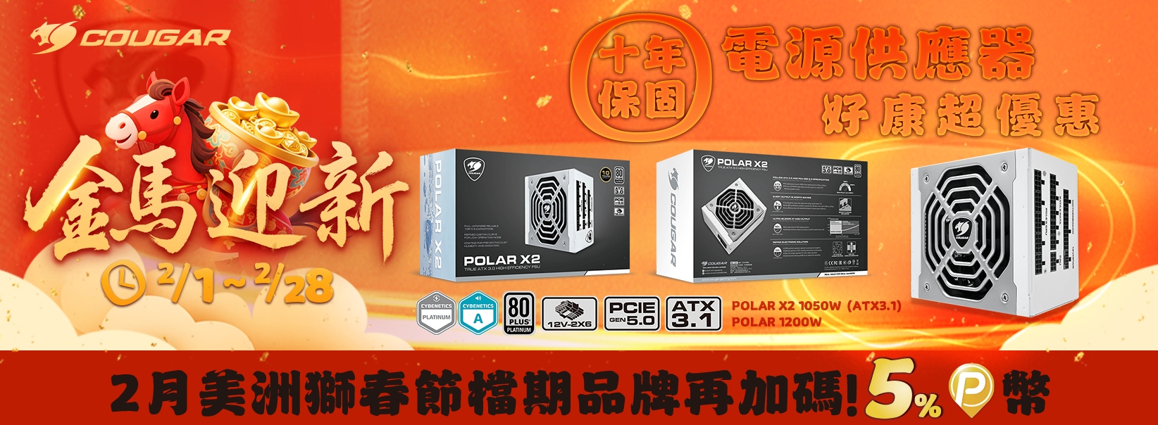 二月 | 迎新馬年優惠 商品
