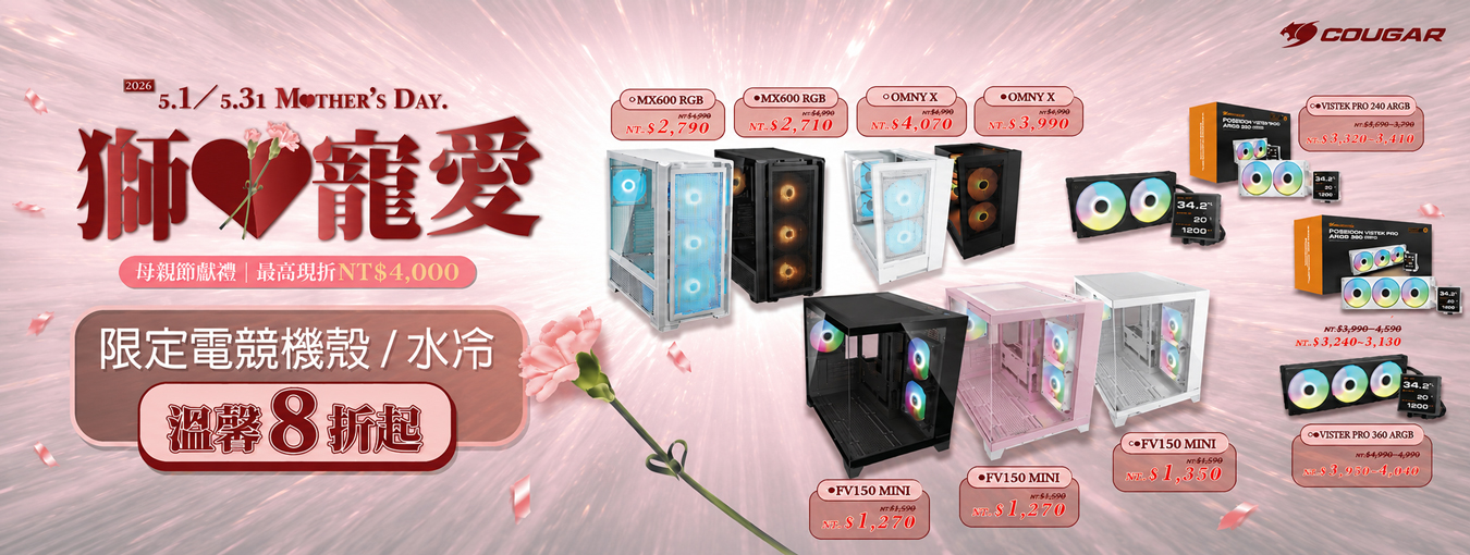 五月 | 母親節獅寵愛 指定機殼.水冷8折起 / 指定電源現折400元