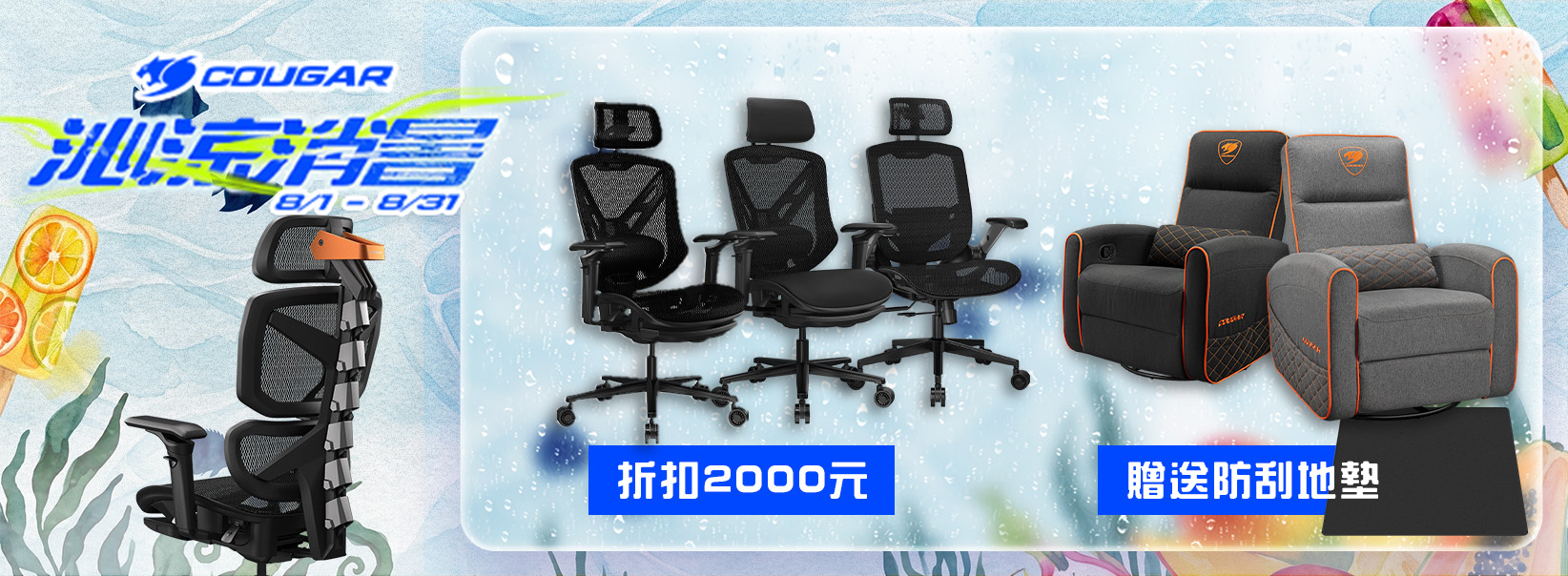 八月 | 消暑價 SUMMER SALE