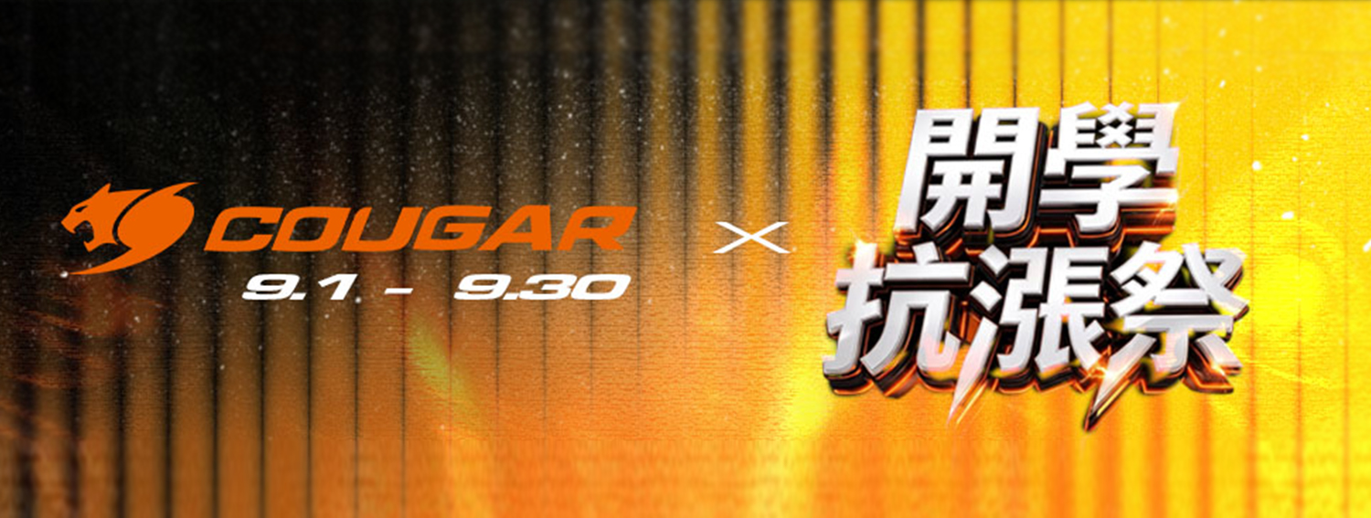九月 | 開學抗漲季
